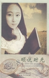硕说时光