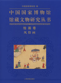 中国国家博物馆馆藏文物研究丛书：绘画卷 风俗画