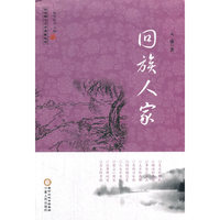 回族人家