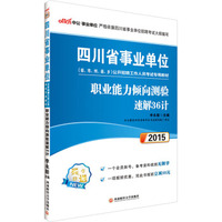 中公版·2015四川省事业单位公开招聘工作人员考试专用教材：职业能力倾向测验速解36计（最新版）