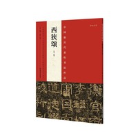西狭颂-中国最具代表性书法作品-NO.22-(第二版)