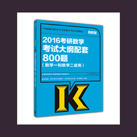 2016考研数学考试大纲配套800题-(数学一和数学二适用)-高教版