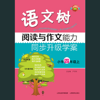 小学四年级上-阅读与作文能力同步升级学案-语文树