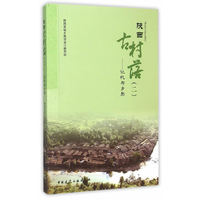 陕西古村落-记忆与乡愁-(二)
