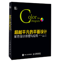 超越平凡的平面设计-配色设计原理与应用