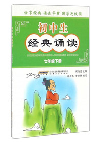 七年级下册-初中生经典诵读