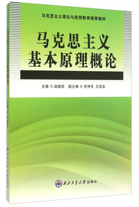 马克思主义基本原理概论