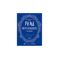 拜厄钢琴基础教程（难点精解版）