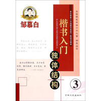邹慕白字帖精品系列：楷书入门 独体结构（3）