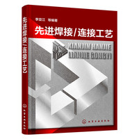 先进焊接/连接工艺