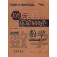 68所名校图书 15天巧夺100分：数学（六年级下 西南师范大学课标版 新教材）