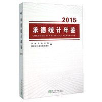 承德统计年鉴（2015）