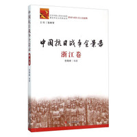 中国抗日战争全景录（浙江卷）