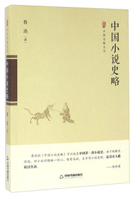中国小说史略