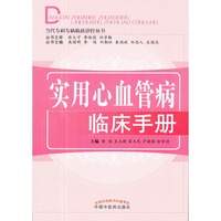 实用心血管病临床手册