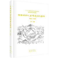 中国城市人居环境历史图典 福建、台湾卷