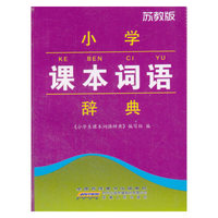 小学课本词语辞典(苏教版)