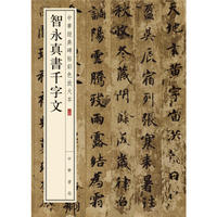 智永真书千字文--中华经典碑帖彩色放大本