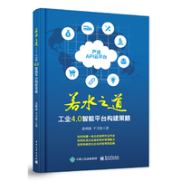 若水之道——工业4.0智能平台构建策略