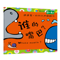 邦臣小红花·猜猜看·动物认知翻翻书：谁的嘴巴