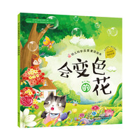 会变色的花-幼儿科学启蒙童话绘本