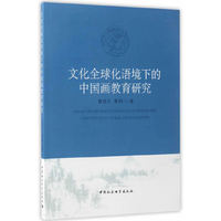 文化全球化语境下的中国画教育研究