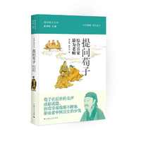 提问荀子