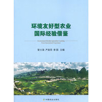 环境友好型农业国际经验借鉴
