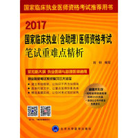2017国家临床执业（含助理）医师资格考试笔试重难点精析（含DVD光盘）