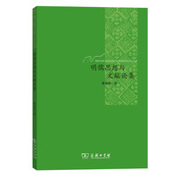 明儒思想与文献论集