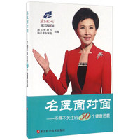 名医面对面 不得不关注的50个健康话题