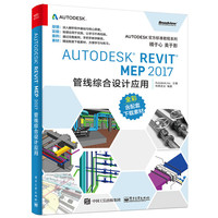 Autodesk Revit MEP 2017 管线综合设计应用