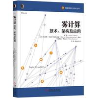 雾计算:技术、架构及应用