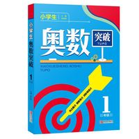 小学生奥数突破（1年级）