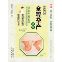 新家庭书架（升级版）全程孕产40周