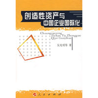 创造性资产与中国企业国际化
