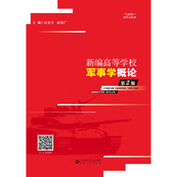 新编高等学校军事学概论(第2版)