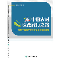 中国农村医改践行之路·农村三级医疗卫生服务体系现状调查