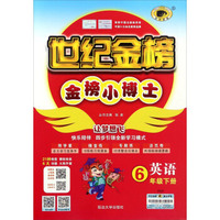 世纪金榜金榜小博士：英语（六年级下册 PEP）