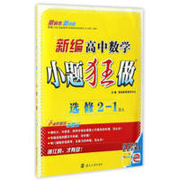 新编高中数学小题狂做（选修2-1 RA）