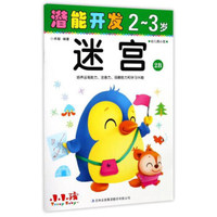 迷宫（2-3岁幼儿园小班2B）/潜能开发
