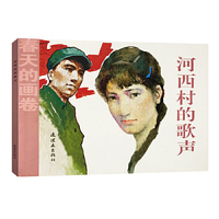 春天的画卷-岁月篇《河西村的歌声》