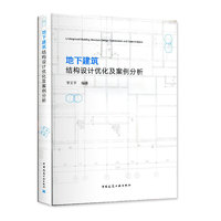 地下建筑结构设计优化及案例分析
