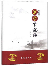 汉字会说话