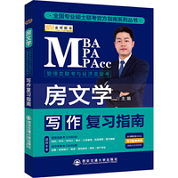 2020房文学管理类联考与经济类联考写作复习指南