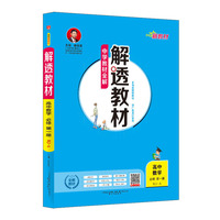 2019新教材-解透教材 高中数学 必修第一册 人教实验A版(RJ·A版)