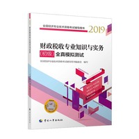 经济师初级2019 全国经济专业技术资格考试用书 财政税收专业知识与实务（初级）全真模拟测试2019