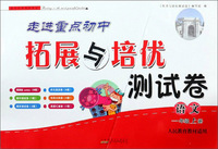 拓展与培优测试卷：语文（一年级上册 人民教育教材适用）