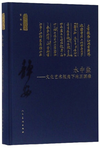 水中盐：文化艺术视角下的王国维/何以传世艺术文丛