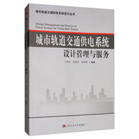 城市轨道交通供电系统设计管理与服务